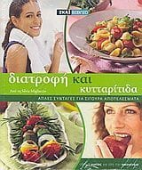 Διατροφή και κυτταρίτιδα