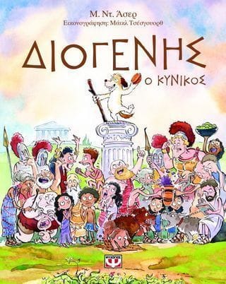 Διογένης ο κυνικός