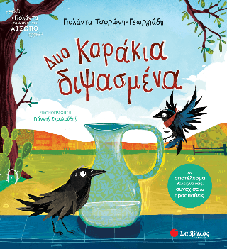 Δυο κοράκια διψασμένα