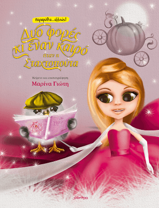 Δυο φορές κι έναν καιρό. ήταν η Σταχτοπούτα