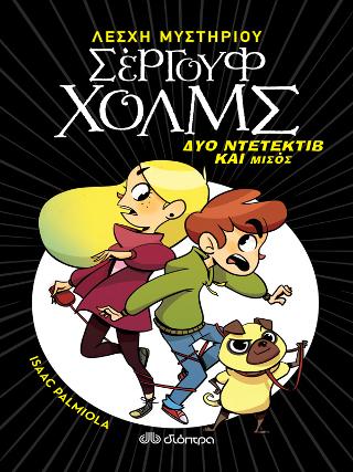Δύο ντετέκτιβ και μισός Δύο ντετέκτιβ και μισός - Image 1
