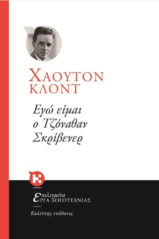 ΕΓΩ ΕΙΜΑΙ Ο ΤΖΟΝΑΘΑΝ ΣΚΡΙΒΕΝΕΡ ΕΓΩ ΕΙΜΑΙ Ο ΤΖΟΝΑΘΑΝ ΣΚΡΙΒΕΝΕΡ - Image 1
