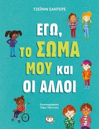 ΕΓΩ ΤΟ ΣΩΜΑ ΜΟΥ ΚΑΙ ΟΙ ΑΛΛΟΙ