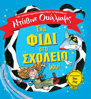 ΕΝΑ ΦΙΔΙ ΣΤΟ ΣΧΟΛΕΙΟ ΜΟΥ! ΕΝΑ ΦΙΔΙ ΣΤΟ ΣΧΟΛΕΙΟ ΜΟΥ! - Image 1
