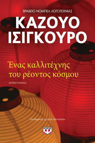 ΕΝΑΣ ΚΑΛΛΙΤΕΧΝΗΣ ΤΟΥ ΡΕΟΝΤΟΣ ΚΟΣΜΟΥ ΕΝΑΣ ΚΑΛΛΙΤΕΧΝΗΣ ΤΟΥ ΡΕΟΝΤΟΣ ΚΟΣΜΟΥ - Image 1