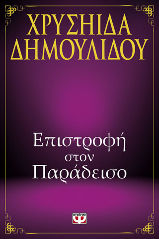 ΕΠΙΣΤΡΟΦΗ ΣΤΟΝ ΠΑΡΑΔΕΙΣΟ ΕΠΙΣΤΡΟΦΗ ΣΤΟΝ ΠΑΡΑΔΕΙΣΟ - Image 1