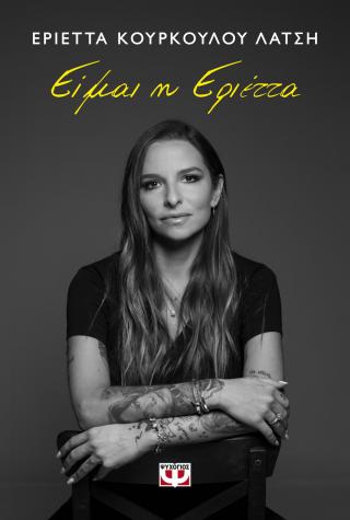 Είμαι η Εριέττα Είμαι η Εριέττα - Image 1