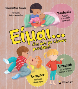 Είμαι… Όλα όσα με κάνουν μοναδικό! Είμαι… Όλα όσα με κάνουν μοναδικό! - Image 1