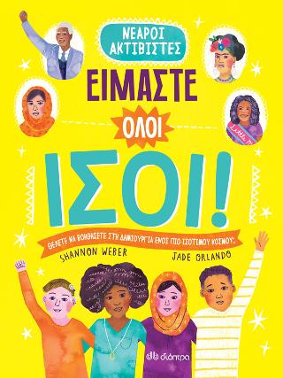 Είμαστε όλοι ίσοι! Είμαστε όλοι ίσοι! - Image 1