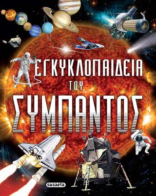 Εγκυκλοπαίδεια του σύμπαντος Εγκυκλοπαίδεια του σύμπαντος - Image 1