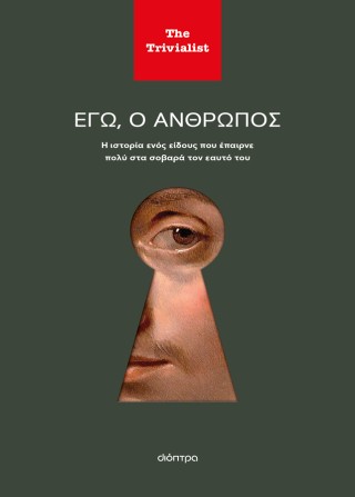 Εγώ ο άνθρωπος Εγώ ο άνθρωπος - Image 1