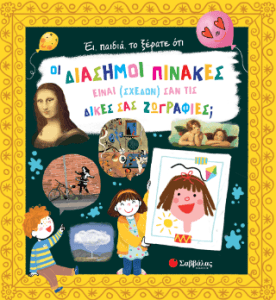 Ει παιδιά το ξέρετε ότι οι διάσημοι πίνακες είναι σχεδόν σαν τις δικές σας ζωγραφιές