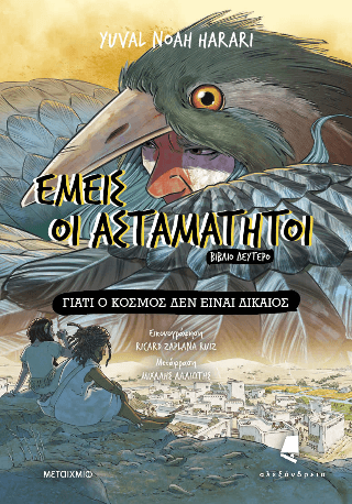 Εμείς οι ασταμάτητοι Βιβλίο δεύτερο Γιατί ο κόσμος δεν είναι δίκαιος