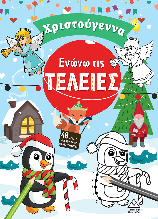 Ενώνω τις τελείες