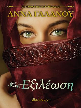 Εξιλέωση (Οι δρόμοι της καταιγίδας #3)