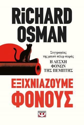 Εξιχνιάζουμε φόνους Εξιχνιάζουμε φόνους - Image 1