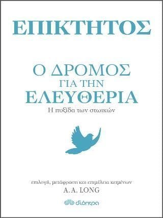 Επίκτητος Ο δρόμος για την ελευθερία