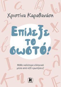 Επίλεξε το σωστό