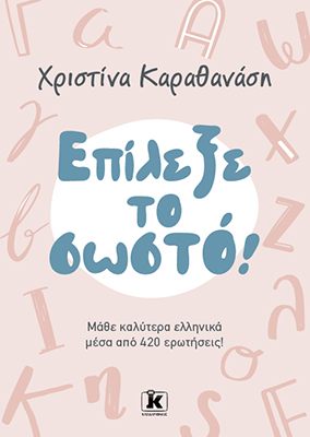 Επίλεξε το σωστό! Επίλεξε το σωστό! - Image 1