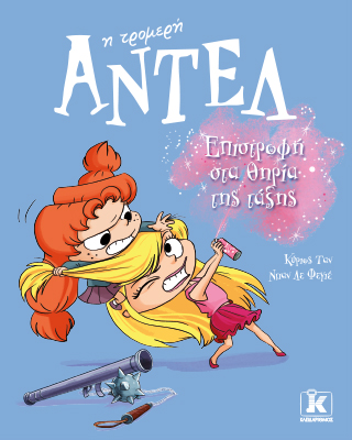 Επιστροφή στα θηρία της τάξης