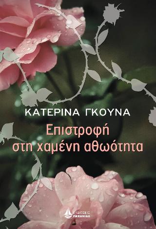 Επιστροφή στη χαμένη αθωότητα Επιστροφή στη χαμένη αθωότητα - Image 1