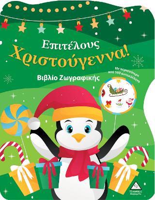 Επιτέλους Χριστούγεννα!Βιβλίο Ζωγραφικής με Αυτοκόλλητα Επιτέλους Χριστούγεννα!Βιβλίο Ζωγραφικής με Αυτοκόλλητα - Image 1