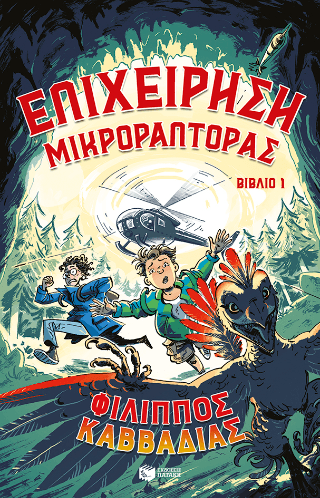 Επιχείρηση Μικροράπτορας 1