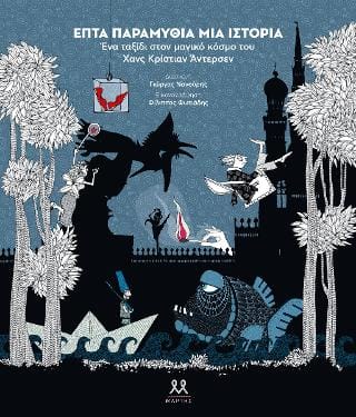 Επτά παραμύθια μία ιστορία