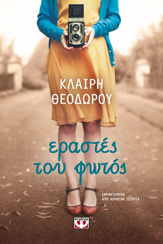 Εράστες του φωτός Εράστες του φωτός - Image 1