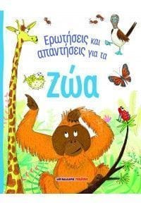 Ερωτήσεις και απαντήσεις για τα ζώα