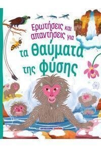 Ερωτήσεις και απαντήσεις για τα θαύματα της φύσης