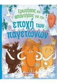 Ερωτήσεις και απαντήσεις για την εποχή των παγετώνων