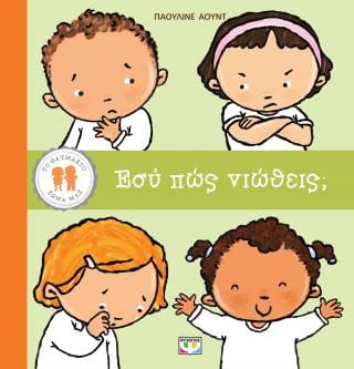 Εσύ πώς νιώθεις