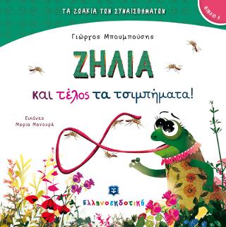 Ζήλια και τέλος τα τσιμπήματα!