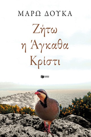 Ζήτω η Άγκαθα Κρίστι Ζήτω η Άγκαθα Κρίστι - Image 1