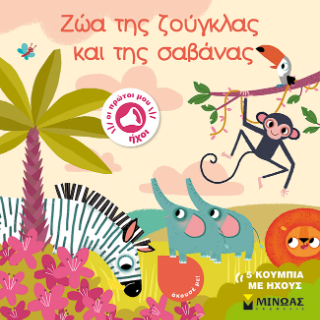 Ζώα της ζούγκλας και της σαβάνας Ζώα της ζούγκλας και της σαβάνας - Image 1