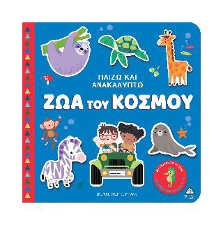 Ζώα του κόσμου