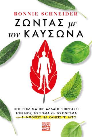 Ζώντας με τον Καύσωνα Ζώντας με τον Καύσωνα - Image 1