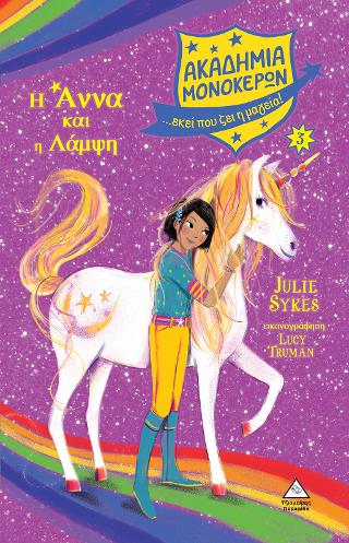 Η Άννα και η Λάμψη – Ακαδημία Μονόκερων Νο 3 Η Άννα και η Λάμψη - Ακαδημία Μονόκερων Νο 3 - Image 1