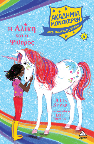 Η Αλίκη και ο Ψίθυρος Ακαδημία Μονόκερων Νο 8