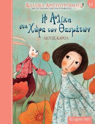 Η Αλίκη στη Χώρα των θαυμάτων