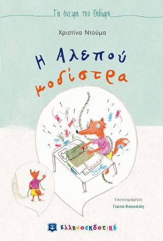 Η Αλεπού μοδίστρα