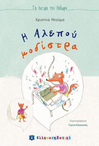 Η Αλεπού μοδίστρα