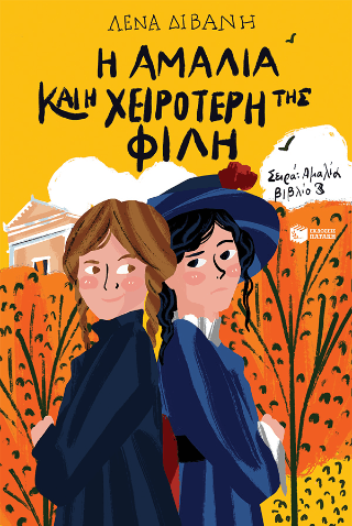 Η Αμαλία και η χειρότερή της φίλη