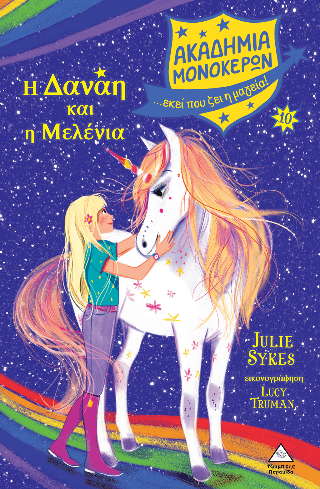 Η Δανάη και η Μελένια