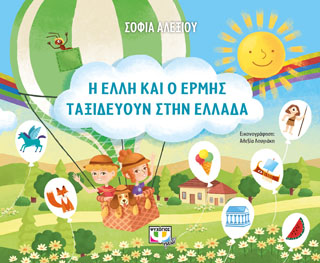 Η ΕΛΛΗ ΚΑΙ Ο ΕΡΜΗΣ ΤΑΞΙΔΕΥΟΥΝ ΣΤΗΝ ΕΛΛΑΔΑ
