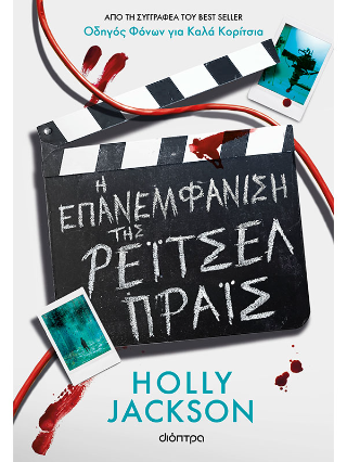 Η Επανεμφάνιση της Ρέιτσελ Πράις