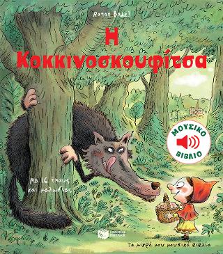Η Κοκκινοσκουφίτσα (Τα μικρά μου μουσικά βιβλία) Η Κοκκινοσκουφίτσα (Τα μικρά μου μουσικά βιβλία) - Image 1