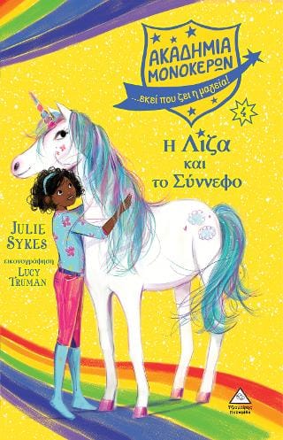 Η Λίζα και το Σύννεφο Ακαδημία Μονόκερων Νο 4