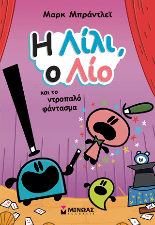 Η Λίλι ο Λίο και το ντροπαλό φάντασμα